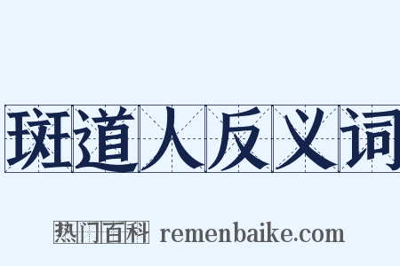 斑道人反义词是什么意思的图片